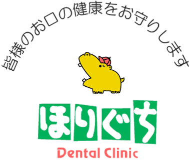 皆様のお口の健康をお守りします ほりぐち DENTAL CLINIC